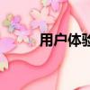 用戶體驗設計師（用戶體驗設計）