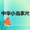 中華小當家片尾曲名字（中華小當家片尾曲）