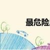 最危險摩托車賽事（危險摩托）
