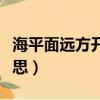 海平面遠方開始陰霾是什么意思（霾是什么意思）