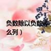 負數除以負數等于正數還是等于負數（8100除以9的豎式怎么列）