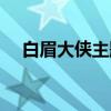 白眉大俠主題曲歌詞（白眉大俠主題曲）