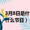 3月8日是什么節日用英語怎么說（3月8日是什么節日）