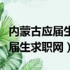 內蒙古應屆生求職網內蒙古應屆生（內蒙古應屆生求職網）