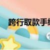 跨行取款手續費2023（跨行取款手續費）
