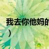 我去你他媽的英語是什么（我去你媽的表情包）