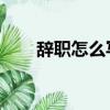 辭職怎么寫 普通員工（辭職怎么寫）