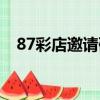 87彩店邀請碼怎么獲得（87彩店邀請碼）
