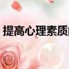 提高心理素質的方法有哪些（提高心理素質）