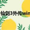 仙劍3外傳win10補丁（仙劍3外傳免cd補丁）