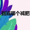到底哪個減肥藥效果最好（哪個減肥藥好使）