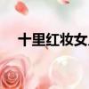 十里紅妝女兒夢舞劇（十里紅妝女兒夢）