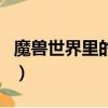 魔獸世界里的礦石大全（魔獸世界礦點分布圖）