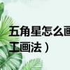 五角星怎么畫手工畫法視頻（五角星怎么畫手工畫法）