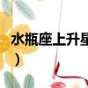 水瓶座上升星座時間對照表（水瓶座上升星座）