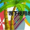 說下使用感受的成語（說下使用感受）