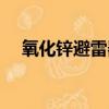 氧化鋅避雷器型號含義（氧化鋅避雷器）