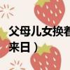 父母兒女換著來小時說下吧載（父母兒女換著來日）