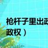 槍桿子里出政權是哪個會議提出（槍桿子里出政權）