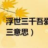 浮世三千吾愛有三下聯情詩（浮世三千吾愛有三意思）