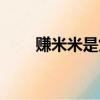 賺米米是煲義還是貶義詞（賺米米）