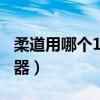 柔道用哪個100級史詩武器好（柔道帶什么武器）