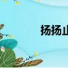 揚揚止沸的出處（揚揚止沸）