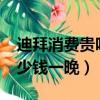 迪拜消費貴嗎?賓館多少錢一夜（迪拜住宿多少錢一晚）