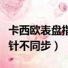 卡西歐表盤指針和數字不同步（卡西歐黑金指針不同步）