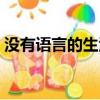 沒有語言的生活小說原文（沒有語言的生活）
