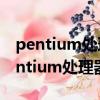 pentium處理器和core的處理器哪個好（pentium處理器）