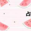 占的部首（虎的部首）