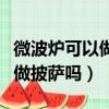 微波爐可以做披薩嗎怎樣做竅門（微波爐可以做披薩嗎）