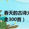 春天的古詩大全300首小學生（春天的古詩大全300首）