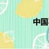 中國不腐女尸（不腐女尸）