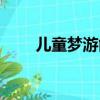 兒童夢游能叫醒嗎（夢游能叫醒嗎）