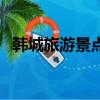 韓城旅游景點有哪些地方（韓城旅游景點）
