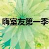 嗨室友第一季有哪些人（嗨室友第二季有誰）