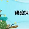 碘酸鉀是什么添加劑（碘酸鉀）