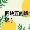 四塊五的妞mv是什么電視劇（四塊五的妞意思）
