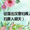 征蓬出漢塞歸雁入胡天表達了詩人怎樣的情感（征蓬出漢塞歸雁入胡天）