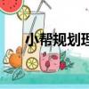 小幫規劃理財課程可靠嗎（小幫規劃）