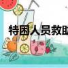 特困人員救助供養是什么意思（特困人員）