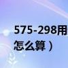 575-298用遞等式計算怎么算（遞等式計算怎么算）