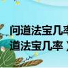 問道法寶幾率(問道手游法寶幾率一覽表)（問道法寶幾率）