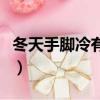 冬天手腳冷有什么辦法（冬天手冷腳冷怎么辦）