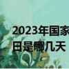 2023年國家法定節假日是哪幾天（法定節假日是哪幾天）