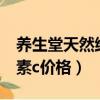 養生堂天然維生素c的價格（養生堂天然維生素c價格）