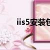 iis5安裝包下載（iis5 1完整安裝包）