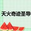 天火奇跡圣導師怎么加點（圣導師怎么加點）